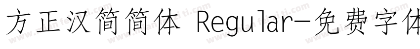 方正汉简简体 Regular字体转换
